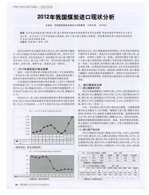 2012年我国煤炭进口现状分析