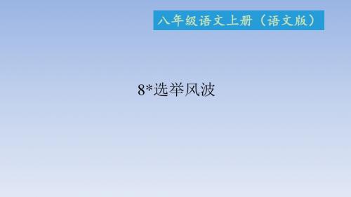 2017-2018学年八年级语文上册语文版课件：8 选举风波 (共24张PPT)