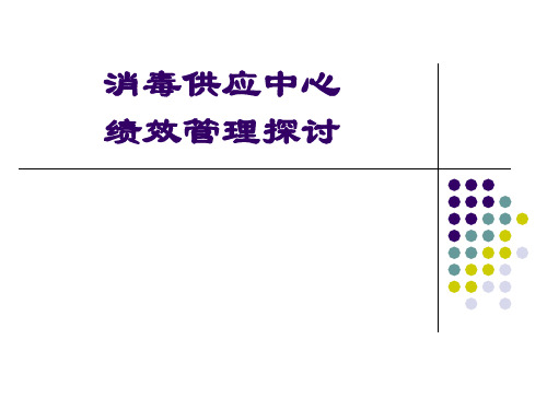 消毒供应中心绩效管理