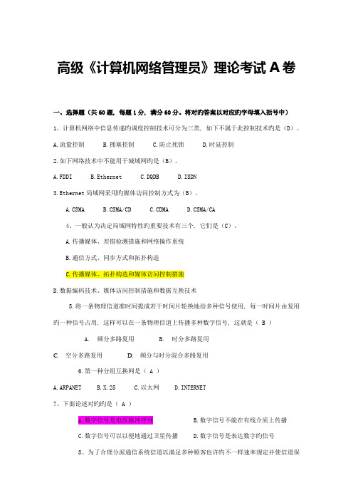 2023年高级计算机网络管理员理论考试卷答案