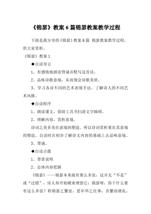 《锦瑟》教案6篇锦瑟教案教学过程