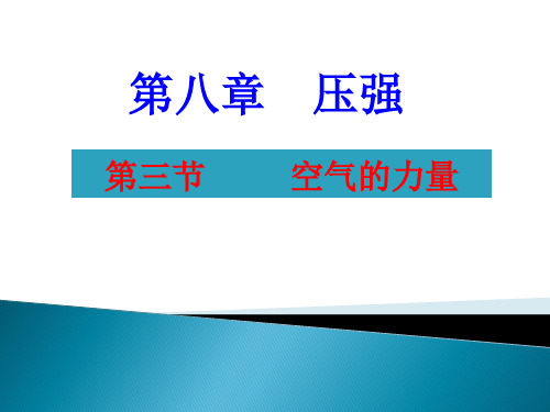 沪科物理八年级全册第8章3空气的“力量”  课件(共24张PPT)