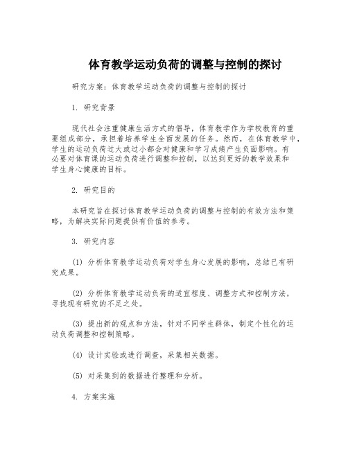 体育教学运动负荷的调整与控制的探讨