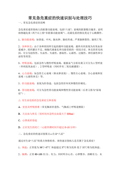 常见急危重症的快速识别与处理技巧