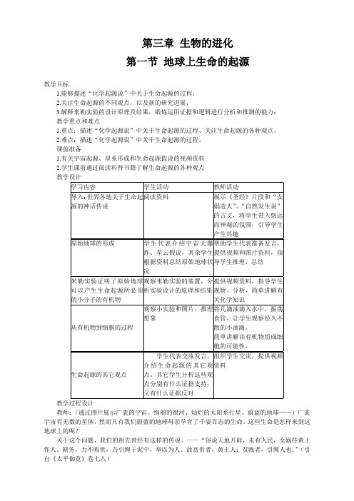 人教版八年级上册生物  第一节  地球上生命的起源教案 (精品)