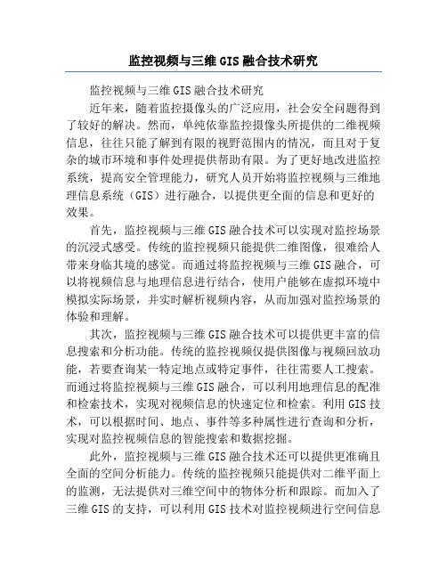 监控视频与三维GIS融合技术研究