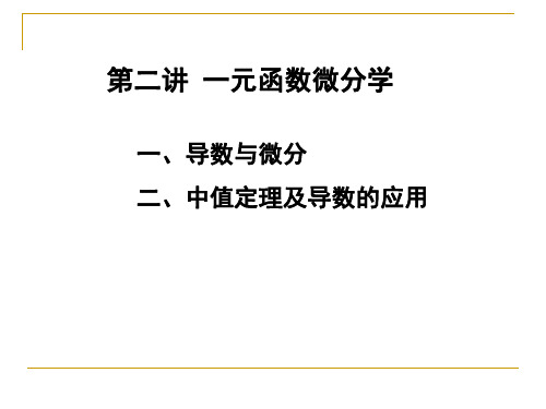 一元函数微分学