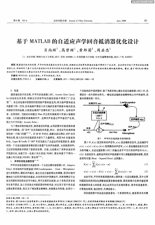 基于MATLAB的自适应声学回音抵消器优化设计