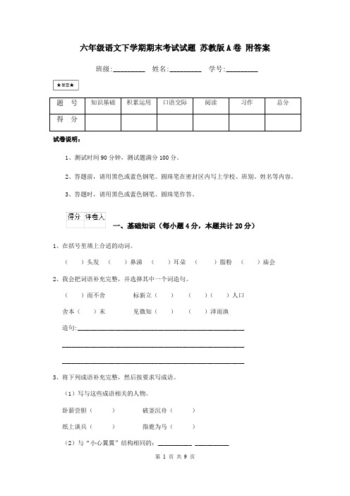 六年级语文下学期期末考试试题 苏教版A卷 附答案