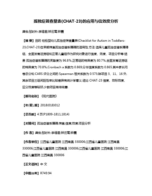 孤独症筛查量表(CHAT-23)的应用与信效度分析