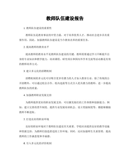 教师队伍建设报告