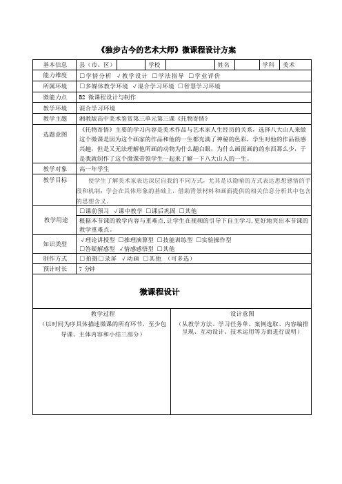 高一美术《托物寄情》B2微课程设计方案