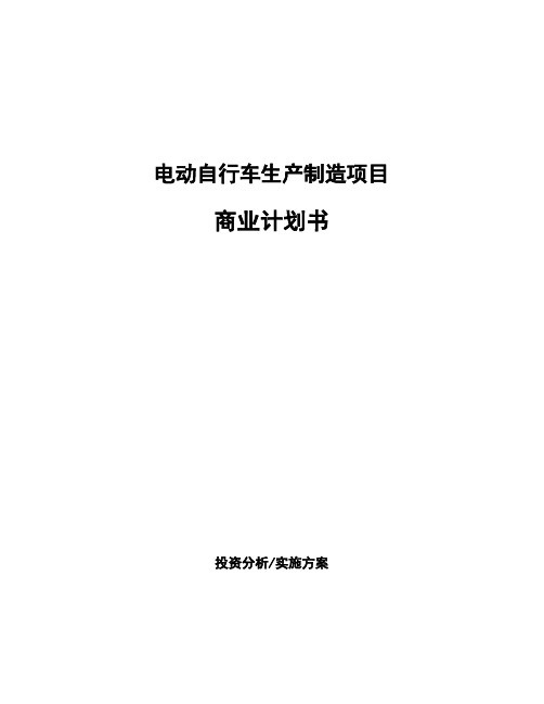 电动自行车生产制造项目商业计划书