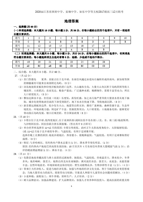 2020届江苏省淮阴中学、姜堰中学、如东中学等五校2017级高三12月联考文科综合地理参考答案