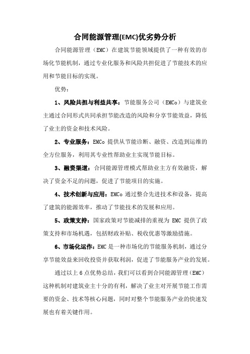 合同能源管理(EMC)优劣势分析