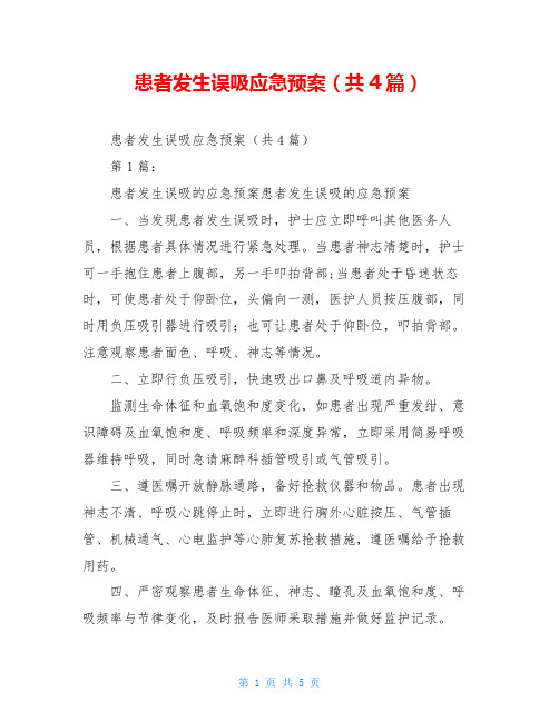 患者发生误吸应急预案(共4篇)