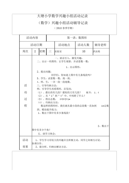 (完整word版)六年级小学数学兴趣小组活动记录.doc