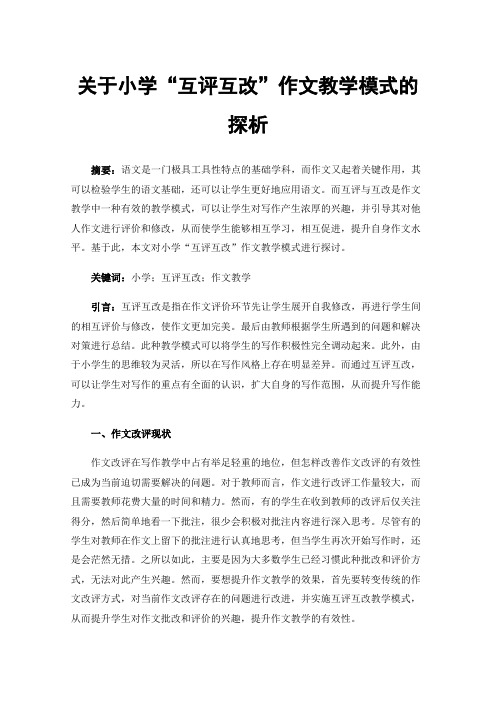 关于小学“互评互改”作文教学模式的探析