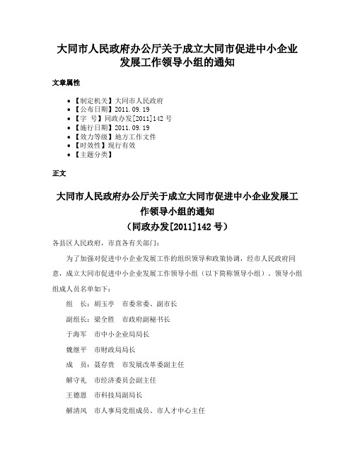 大同市人民政府办公厅关于成立大同市促进中小企业发展工作领导小组的通知