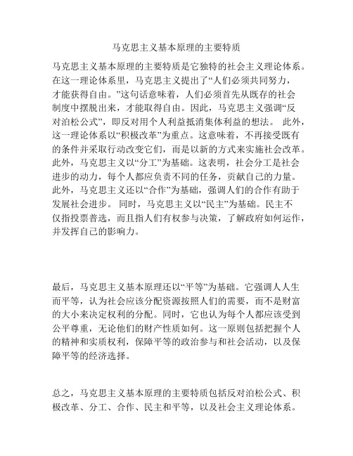马克思主义基本原理的主要特质