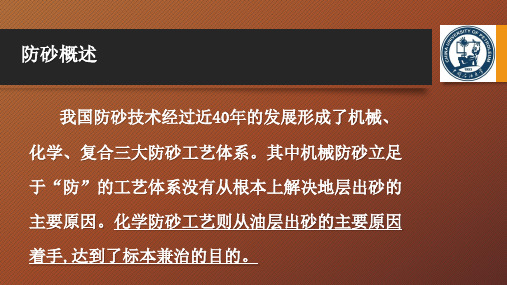 化学防砂的方法与原理及其适应性