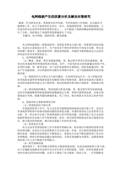 电网线损产生的因素分析及解决对策研究