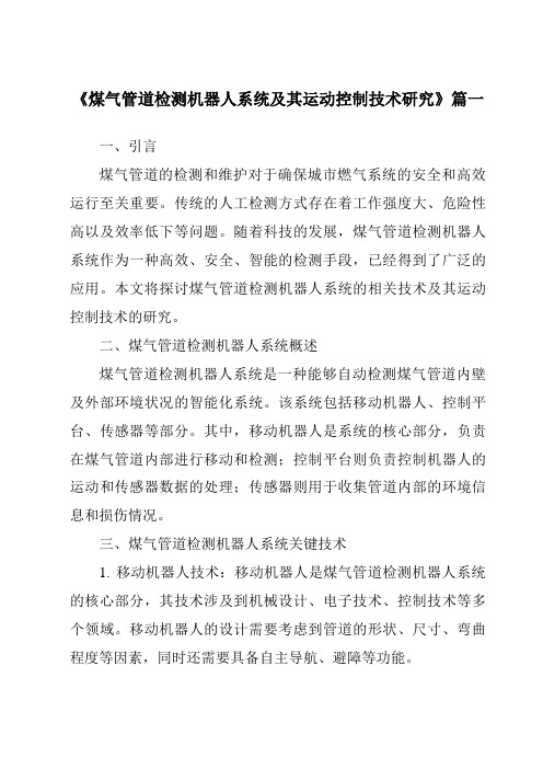 《2024年煤气管道检测机器人系统及其运动控制技术研究》范文