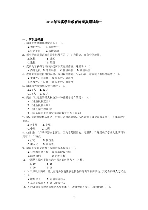 2019年玉溪学前教育特岗真题试卷一