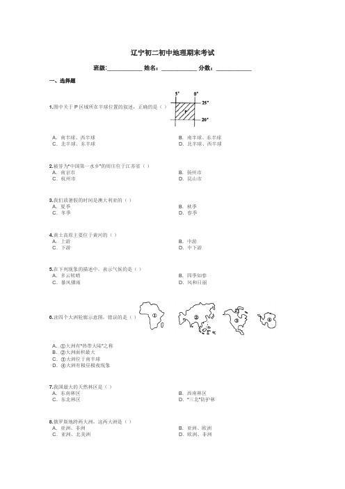 辽宁初二初中地理期末考试带答案解析
