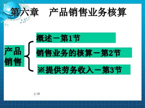 《销售核算》PPT课件