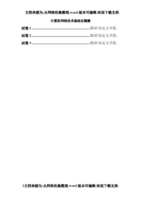 计算机网络技术基础自测题三套(附答案)