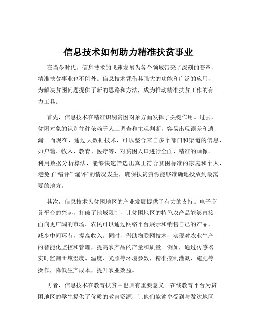 信息技术如何助力精准扶贫事业