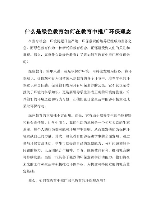 什么是绿色教育如何在教育中推广环保理念