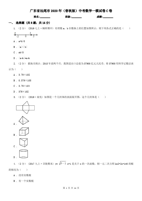 广东省汕尾市2020年(春秋版)中考数学一模试卷C卷