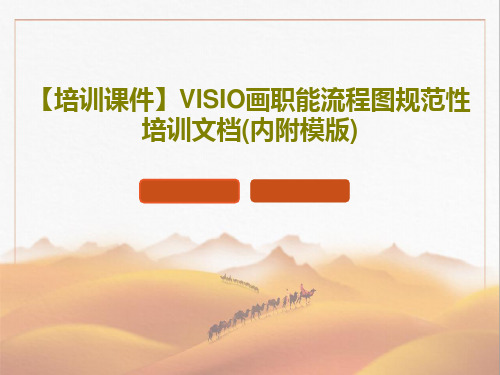 【培训课件】VISIO画职能流程图规范性培训文档(内附模版)共28页文档