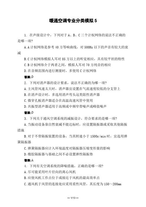 土木工程类暖通空调专业分类模拟5模拟试题与答案