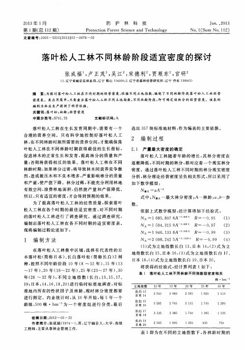 落叶松人工林不同林龄阶段适宜密度的探讨