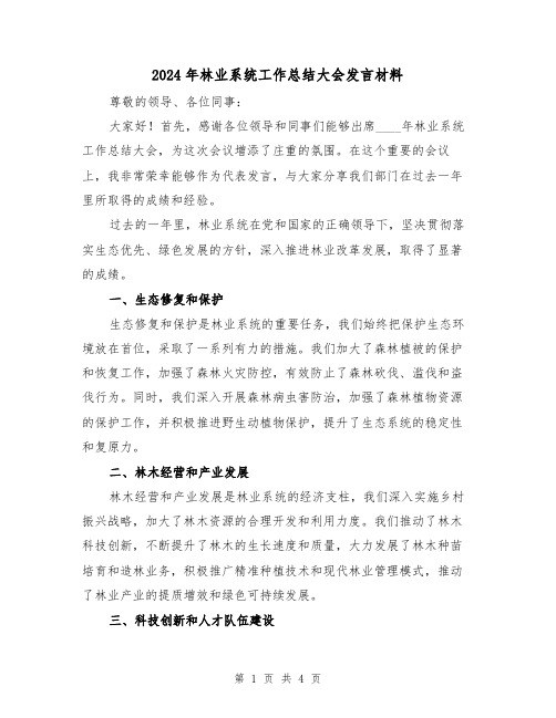 2024年林业系统工作总结大会发言材料(2篇)