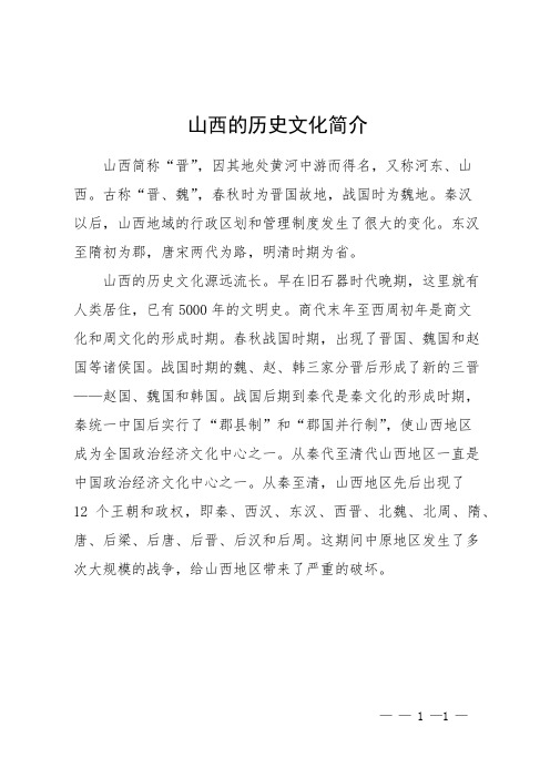 山西的历史文化简介