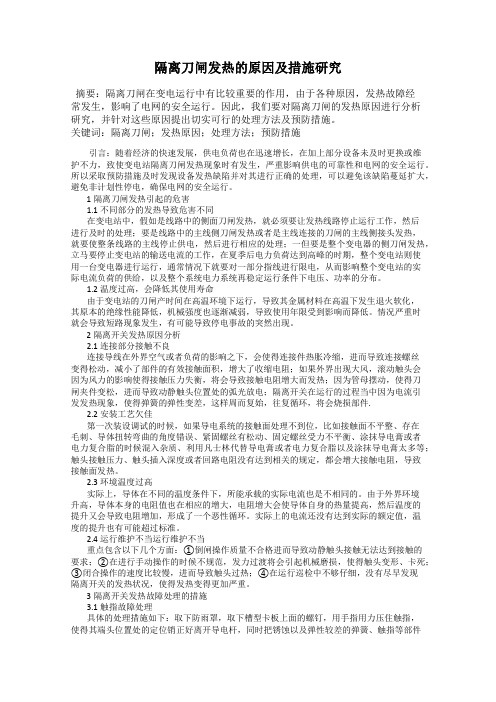 隔离刀闸发热的原因及措施研究