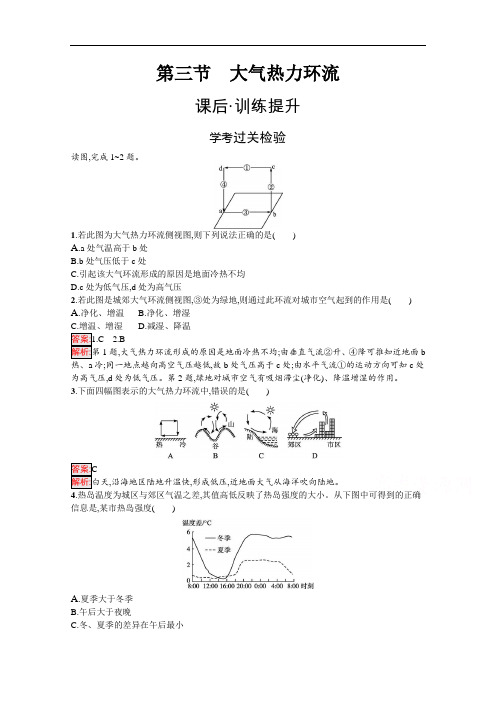 2020-2021学年地理新教材湘教版必修第一册课后训练：第3章第3节大气热力环流