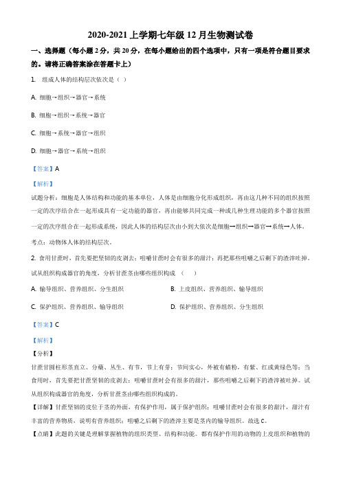 精品解析：湖北省孝感市孝南区校际联谊2020-2021学年七年级12月联考生物试题(解析版)