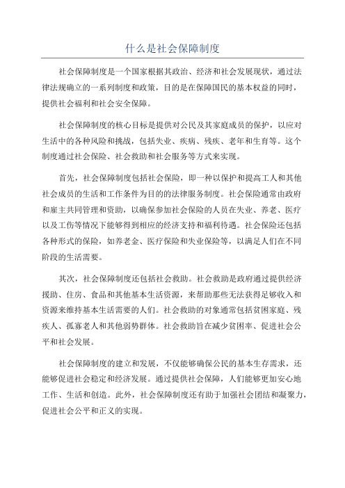 什么是社会保障制度