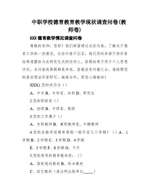 中职学校德育教育教学现状调查问卷(教师卷)