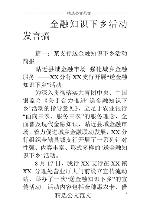 金融知识下乡活动发言搞