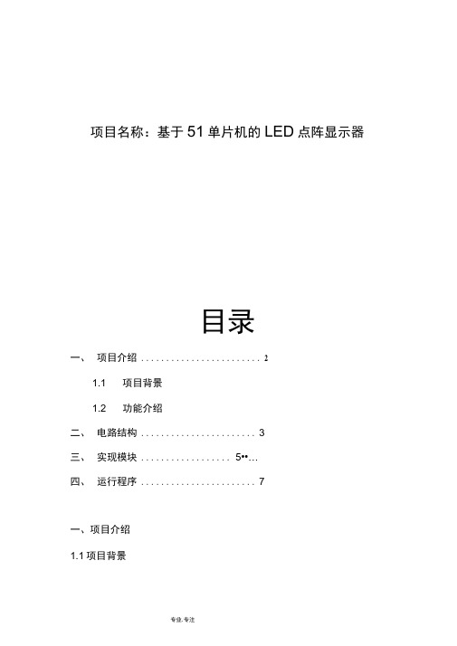 基于51单片机的led点阵显示