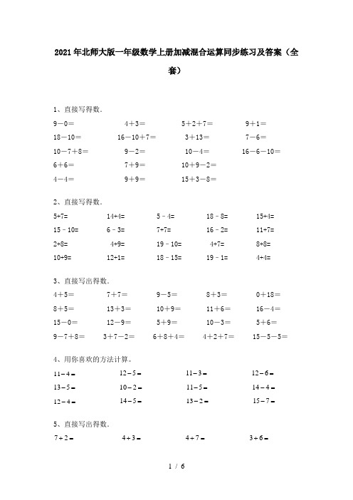 2021年北师大版一年级数学上册加减混合运算同步练习及答案(全套)