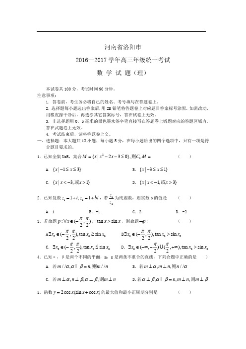 河南省洛阳市高中2017届三年级统一考试数学理(含答案)word版