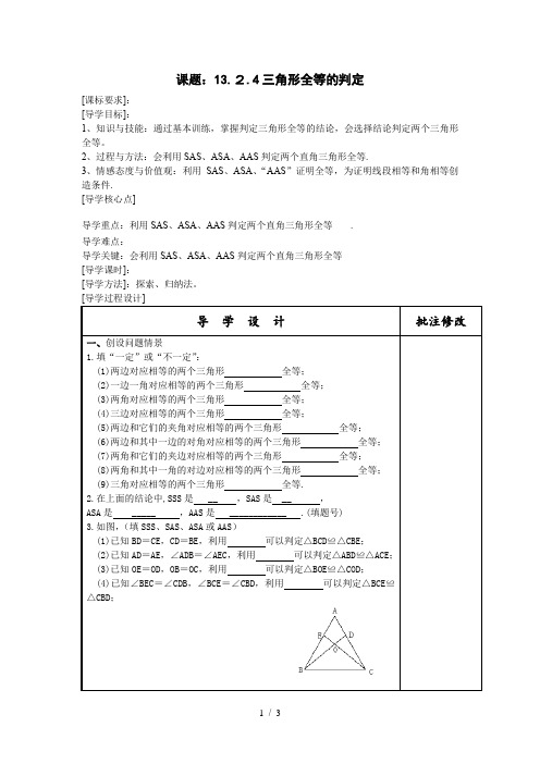 华东师大版八年级上册数学学案:13.2.4三角形全等的判定