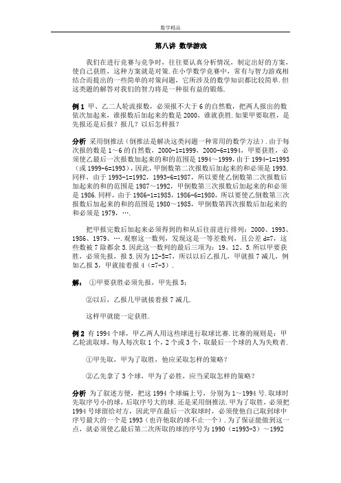 奥数：小学奥数系列：第八讲 数学游戏 (3)